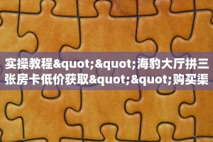 实操教程""海豹大厅拼三张房卡低价获取""购买渠道"分享房卡给大家