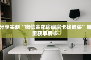 秒懂普及""炫龙大厅房卡/新大圣大厅房卡怎么买”详细房卡怎么购买