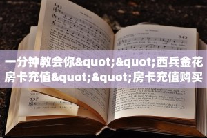 三秒盘点""微信新超圣金花房卡大厅链接充值”获取房卡怎么购买