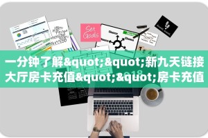 9秒了解""玄武金花房卡充值""购买渠道!房卡充值详细教程