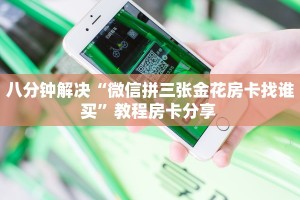 今日科普""战皇金花房卡充值""怎么购买房卡‘获取大厅链接