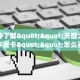 一分钟知道“拼三张官方平台房卡”房卡哪里可以获取