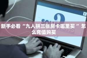 今日话题""火星微信金花链接房卡充值""如何获取房卡"详细提取教程
