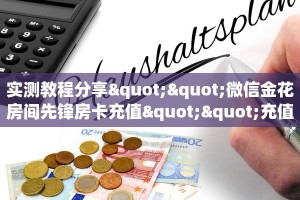 实测教程分享""微信金花房间先锋房卡充值""充值方式"分享房卡给