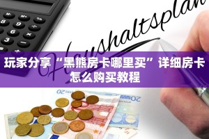 3秒了解分享""可乐金花房卡充值”获取房卡方式
