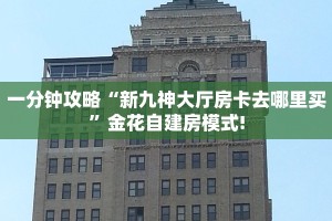 6秒盘点""牛牛金花链接上下分拼三张房卡低价获取”详细教程