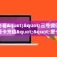 玩家必看""新太阳牛牛房卡充值游戏代理”详细房卡教程