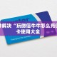 实测分享""梅花K大厅链接金花房卡""哪里弄房卡怎么充值才优惠