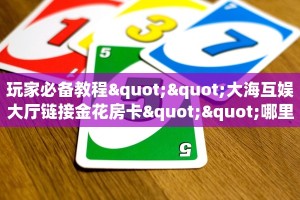 实测教程分享""新天地大厅房卡怎么弄""(真的确实是有挂)"