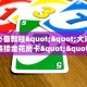 实测教程分享""新天地大厅房卡怎么弄""(真的确实是有挂)"