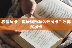 秒懂房卡“星辰娱乐怎么开房卡”怎样买房卡