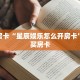 秒懂房卡“星辰娱乐怎么开房卡”怎样买房卡