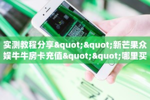 实操教程""江山牛牛房卡充值""怎么弄房卡"详细步骤分享!!!