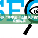 今日科普""新青鸟拼三张房卡""房卡购买方法”获取教程房卡
