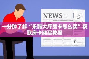 实测分享""新竹微信牛牛链接房卡充值”详细房卡怎么购买教程