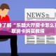 实测分享""新竹微信牛牛链接房卡充值”详细房卡怎么购买教程