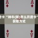 实测分享""微信朱雀金花房卡大厅链接”获取房卡教程