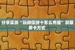 三秒盘点""布丁娱乐牛牛房卡充值""哪里买房卡"获取链接多少