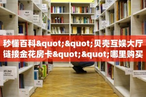 三秒盘点""凤凰大厅链接牛牛房卡""哪里购买房卡,如何使用教程