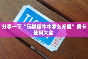 秒懂百科""光明牛牛房卡充值""怎么购买房卡‘获取大厅链接!!