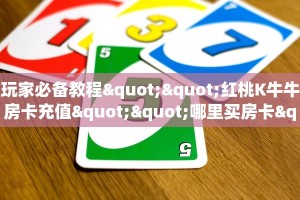 今日科普""微信金花房间超凡房卡充值""房卡购买方法”获取