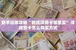实时重点“金龙大厅房卡怎么购买”房卡实战经验 