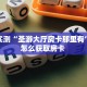 分享实测“圣游大厅房卡那里有”详细怎么获取房卡 
