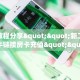 实测教程分享""新二号微信牛牛链接房卡充值""哪里买房卡"获取链接
