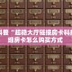 房卡教程经验“乐娱互动大厅房卡在哪里买”金花自建房模式!