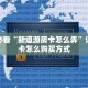 新手必看“新道游房卡怎么弄”详细房卡怎么购买方式