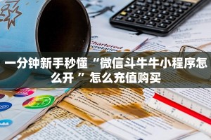 一分钟教会你""微信玉兔牛牛房卡大厅链接""在哪里充值/房卡100张