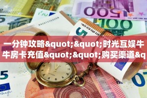 实测教程分享""微信天使牛牛房卡大厅链接""购买渠道"分享房卡给