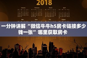 一分钟讲解“微信牛牛h5房卡链接多少钱一张”哪里获取房卡 