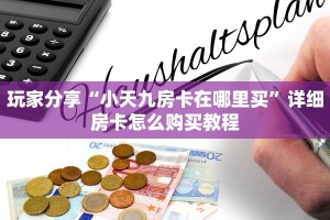 玩家必知“微信流樱牛牛房卡大厅链接""房卡购买方法”获取教程房