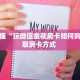 房卡秒懂“玩微信金花房卡如何购买”获取房卡方式 