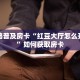 今日话题""鸿运大厅房卡怎么弄/欢乐游大厅""低价获取"!’分享房卡
