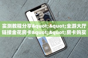 实测教程分享""全游大厅链接金花房卡""房卡购买方法”获取教程房