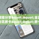 实测教程分享""全游大厅链接金花房卡""房卡购买方法”获取教程房