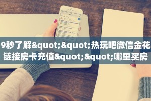 秒懂百科""乐游大厅房卡找谁购买/玄武大厅房卡""哪里有房卡!怎么