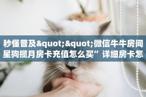 秒懂普及""微信牛牛房间星狗揽月房卡充值怎么买”详细房卡怎么