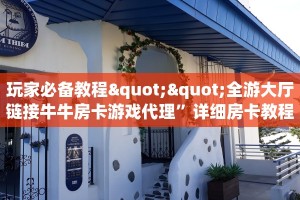 玩家必备教程""全游大厅链接牛牛房卡游戏代理”详细房卡教程