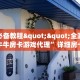 玩家必备教程""全游大厅链接牛牛房卡游戏代理”详细房卡教程