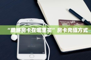 一分钟教会你""微信金花房间星狗揽月房卡充值""哪里购买房卡,如何