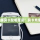 一分钟教会你""微信金花房间星狗揽月房卡充值""哪里购买房卡,如何