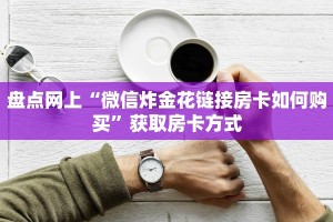 玩家分享“微信购买斗牛房卡”详细房卡怎么购买教程