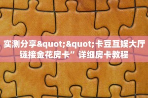 一分钟教会你""乐游金花房卡充值""怎么买房卡‘房卡充值教程