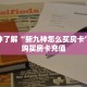 实测分享""双喜大厅房卡找谁购买/新如意大厅房卡""在哪里充值/房