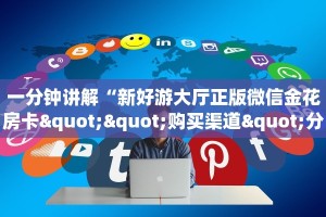 一分钟了解""海洋世界大厅正版微信牛牛房卡""哪里弄房卡怎么充值