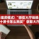 3秒了解分享""朱雀大厅正版微信金花房卡""房卡购买方法”获取教程