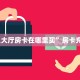 实测新手教程分享“烛龙大厅牛牛房卡”哪里获取房卡教程